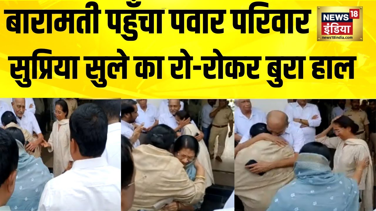 Ajit Pawar Plane Crash: Baramati पहुँचा पवार परिवार, Supriya Sule का रो-रोकर बुरा हाल | Ajit Pawar