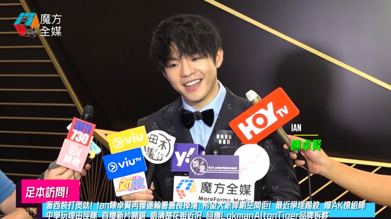 【足本訪問】著西裝打煲呔！Ian陳卓賢再獲房屋署署長捧場：希望大家俾啲空間佢！最近學埋踢波 爆AK撩組隊 中學玩埋田徑隊 首爆新片開鏡 唔清楚花姐近況 回應LokmanAltonTiger品牌拆夥