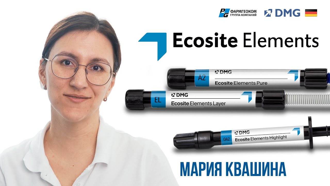 DMG Ecosite Elements: мнение эксперта Марии Квашиной о композите | Клинический опыт