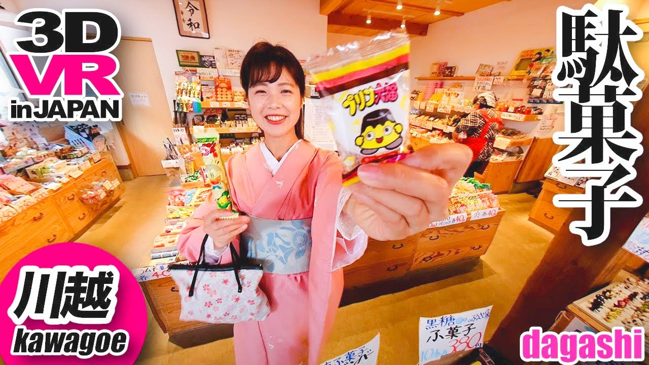 【8K/VR】駄菓子 -Dagashi- Japan Travel【3D/180&deg;】