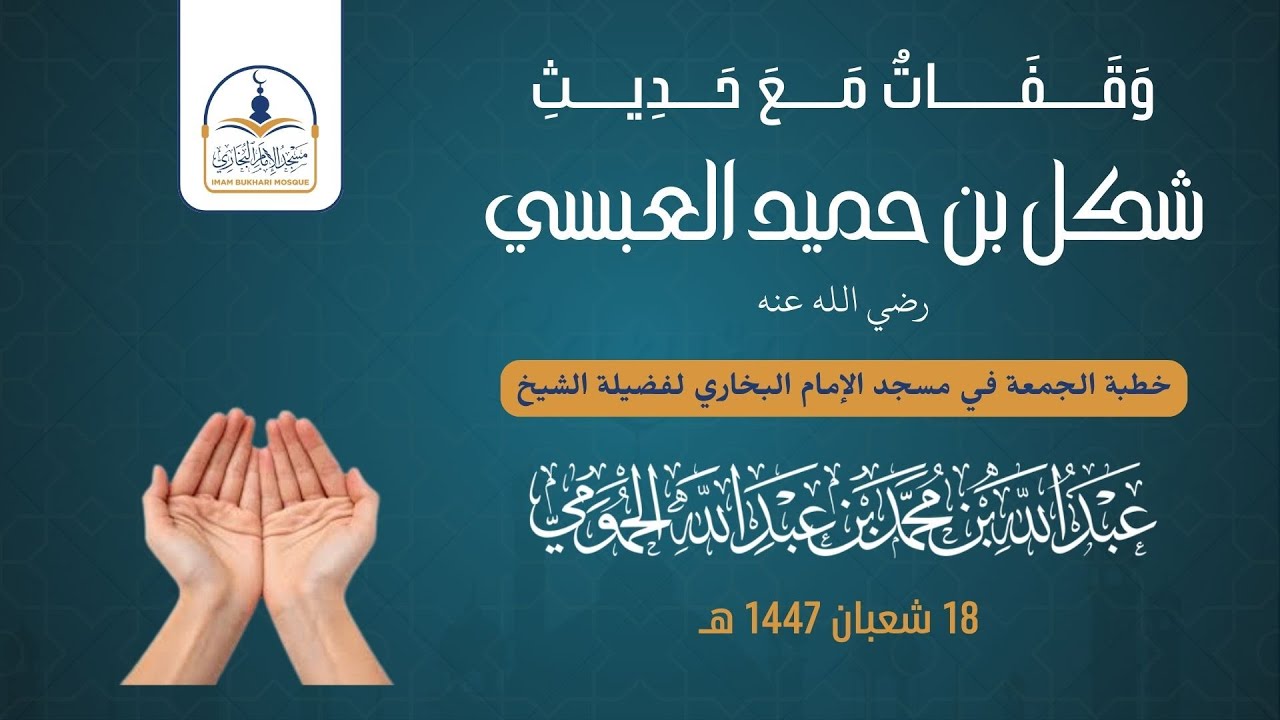 خطبة الجمعة || وقفات مع حديث شكل بن حميد || فضيلة الشيخ عبد الله بن محمد الحمومي حفظه الله تعالى