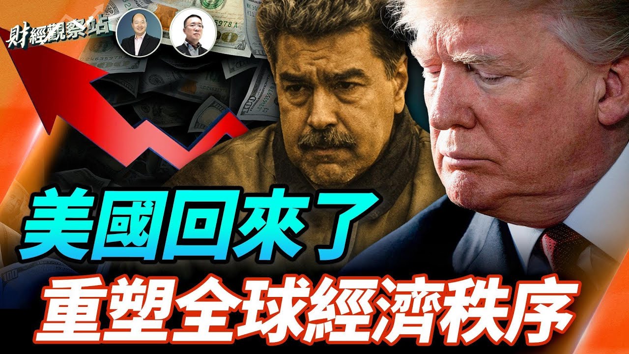 ：馬杜羅事件之後，美國霸權地位、美元、全球經濟、投資市場會發生什麼變化？ 主持：石頭     經濟學家：黃峻【財經觀察站】01/07/2026