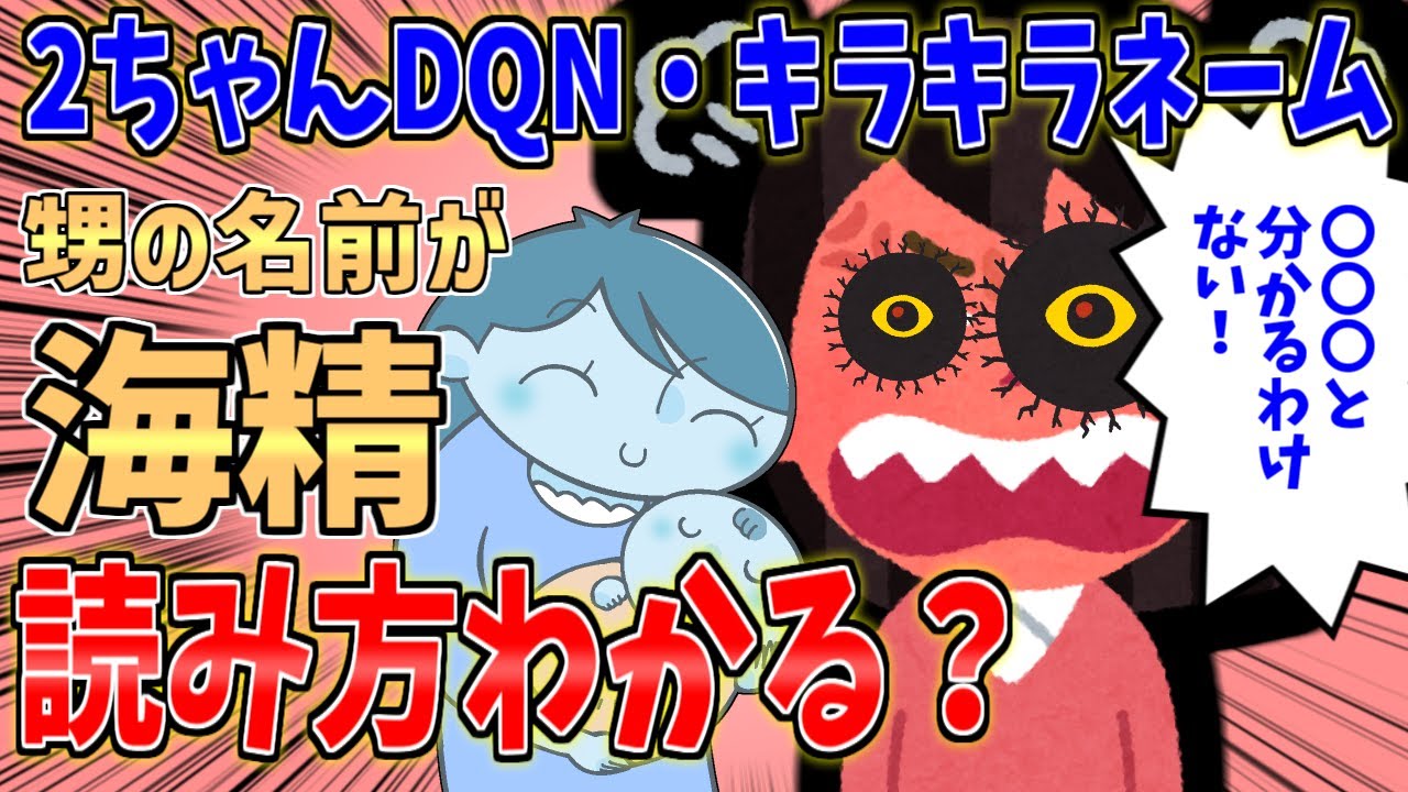 【DQNキラキラネーム】甥の名前が「海精」！読み方分かる？【2ch修羅場スレ】【ゆっくり解説】