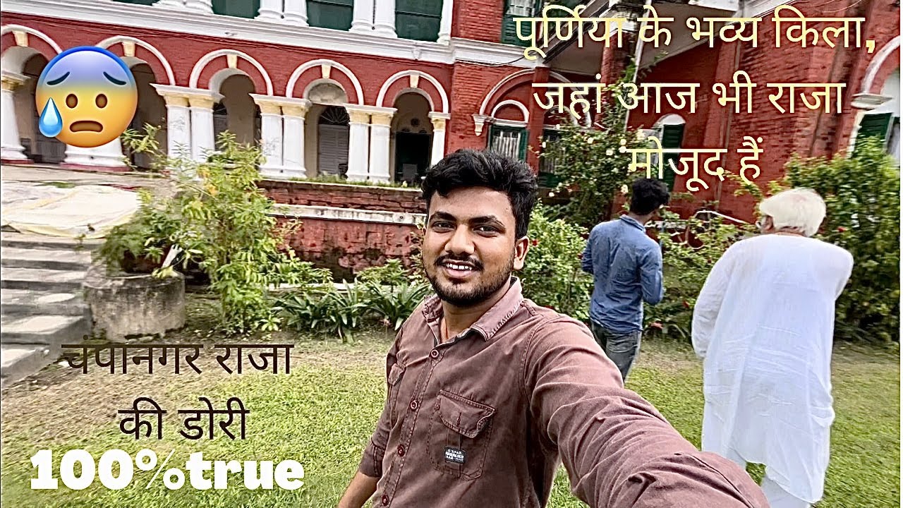 पूर्णिया के एक ऐसे किला, जहा आज भी राजा मौजूद हैं 😨💯   | Champanagar | Raja ki dori | purnea vlog
