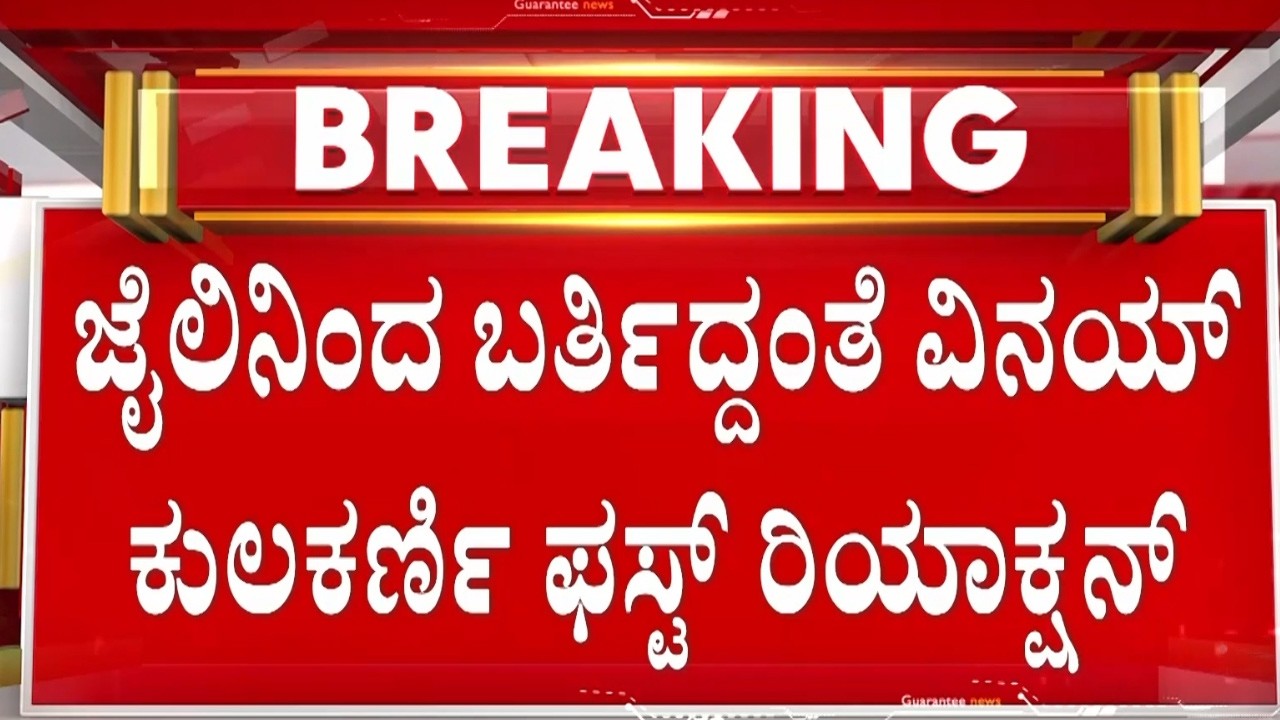 ಸುಪ್ರೀಂಕೋರ್ಟ್ ಬೇಲ್ ನೀಡಿದೆ, ಇವತ್ತು ರಿಲೀಸ್ ಆಗಿದ್ದೇನೆ | Guarantee News
