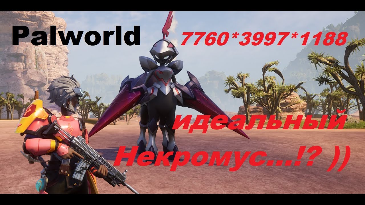 Palworld - как я выводил ИДЕАЛЬНОГО Некромуса