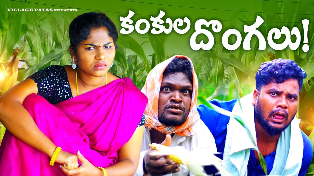 కంకుల దొంగలు 😄|| KANKULA DONGALU || VILLAGE PATAS NEW COMEDY VIDEO || #comedy #villagepatas #trend