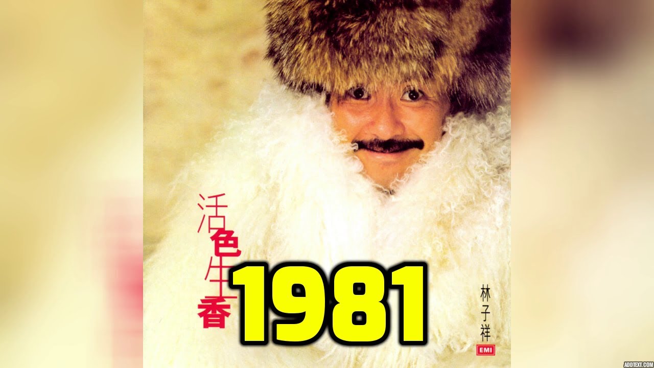 經典懷舊香港金曲 1981 ~ 林子祥 葉振棠 關正傑 譚詠麟 鄭少秋 甄妮 蔡琴 曾路得 汪明荃 葉麗儀 鍾鎮濤 The Wynners 徐小鳳 Teresa Carpio 許冠傑 陳百強 蔡楓華