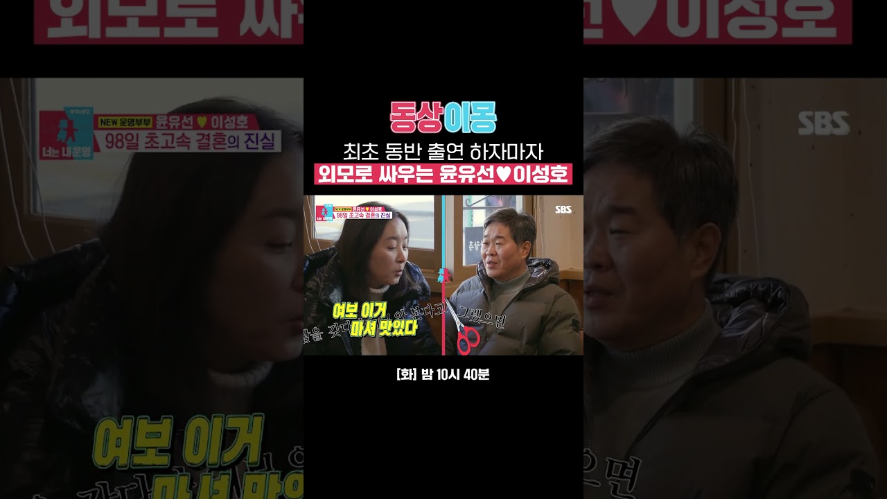 ??: 난 외모는 안 봐^^ 윤유선&hearts;이성호 부부 외모 공방전ㅋㅋ | 동상이몽2 - 너는 내 운명 | SBS