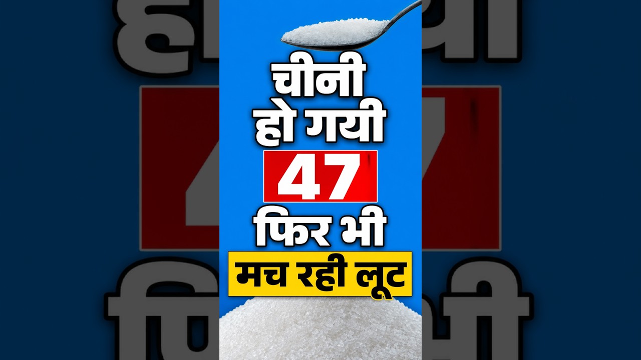चीनी हो गयी 47, फिर भी मच रही लूट |viralvideo |trendingvideo