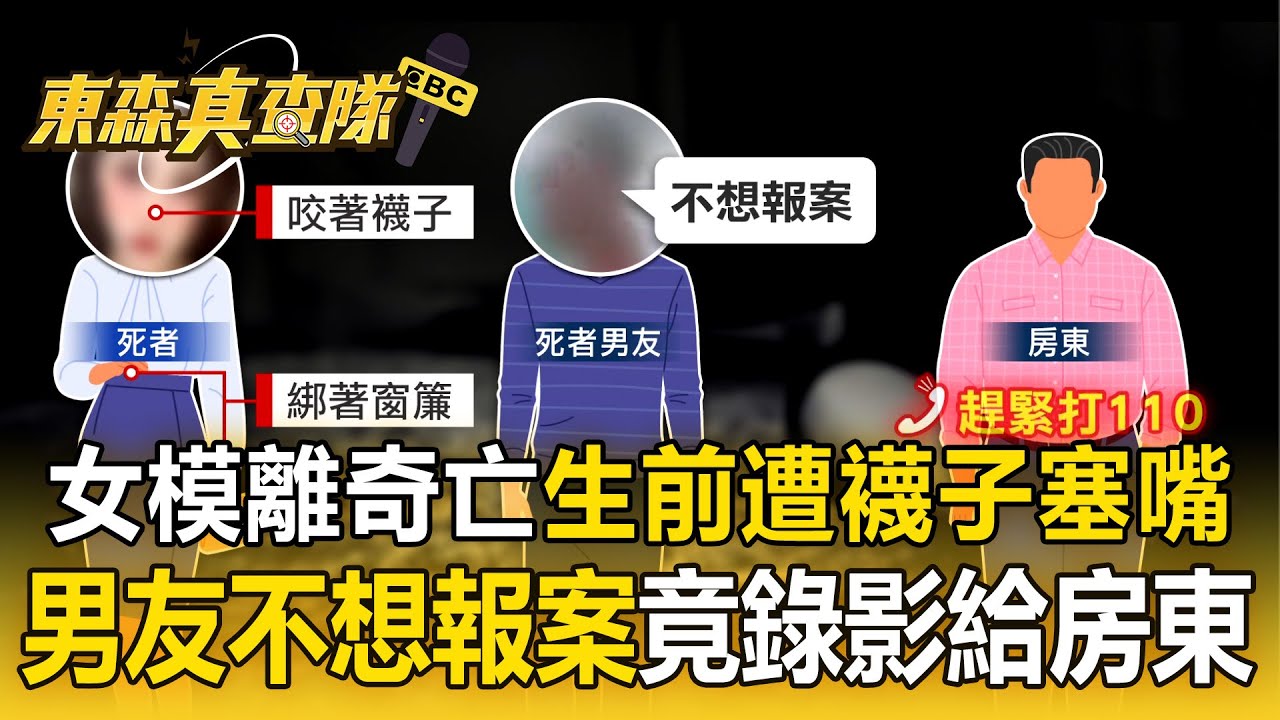 26歲女模離奇亡「生前遭襪子塞嘴、窗簾綁手」！ 同居男友不想報案「錄影給房東」：她中邪了【東森真查隊】
