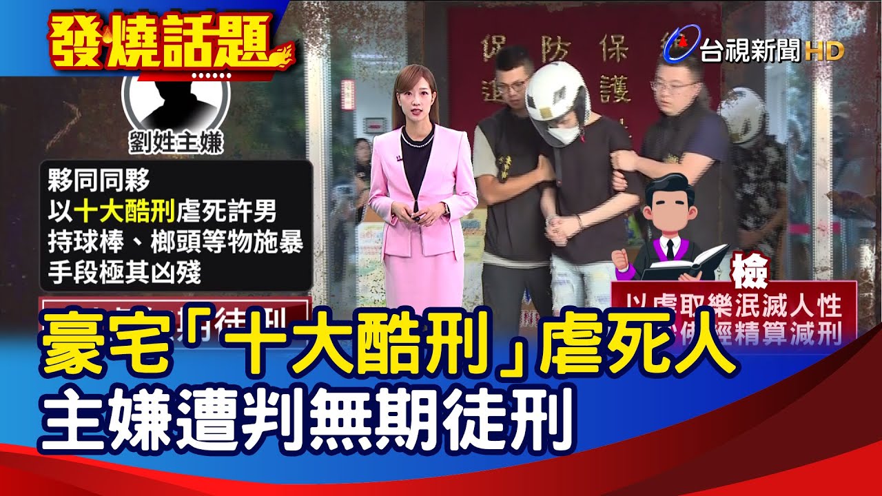 豪宅「十大酷刑」虐死人 主嫌遭判無期徒刑【發燒話題】-20260109