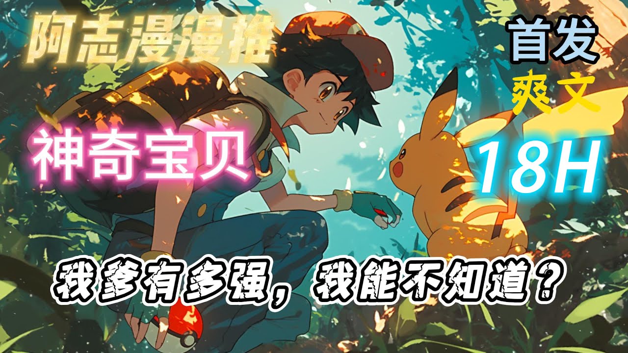 完结文《精灵：我爹有多强，我能不知道？》#玄幻 #热血 #穿越 #神奇宝贝#有声书 #有声漫画 #一口气看完