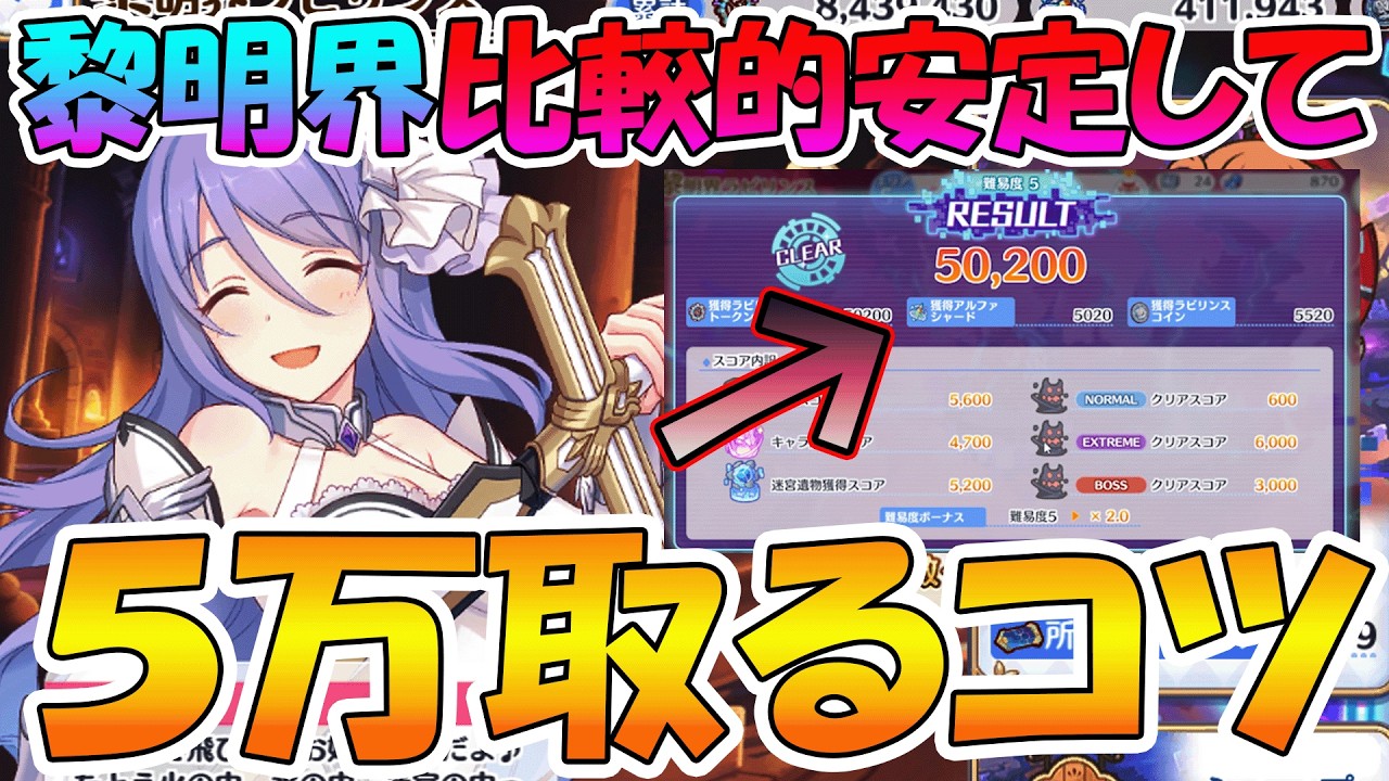 【プリコネR】黎明界ラビリンスで5万ポイントを比較的取りやすくするために意識してること