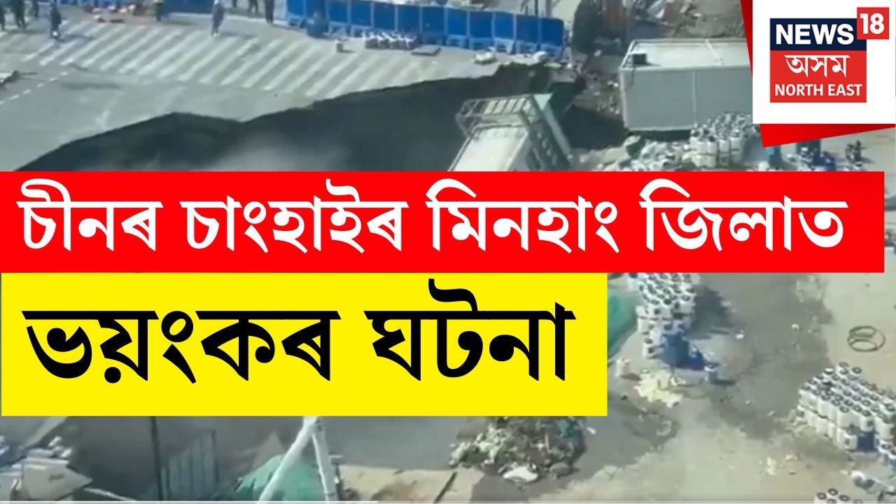 চীনৰ চাংহাইৰ মিনহাং জিলাত ভয়ংকৰ ঘটনা | A shocking incident reported from Minhang District, China,