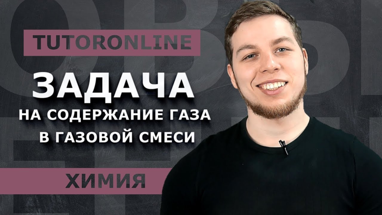 Химия | Задача на содержание газа в газовой смеси
