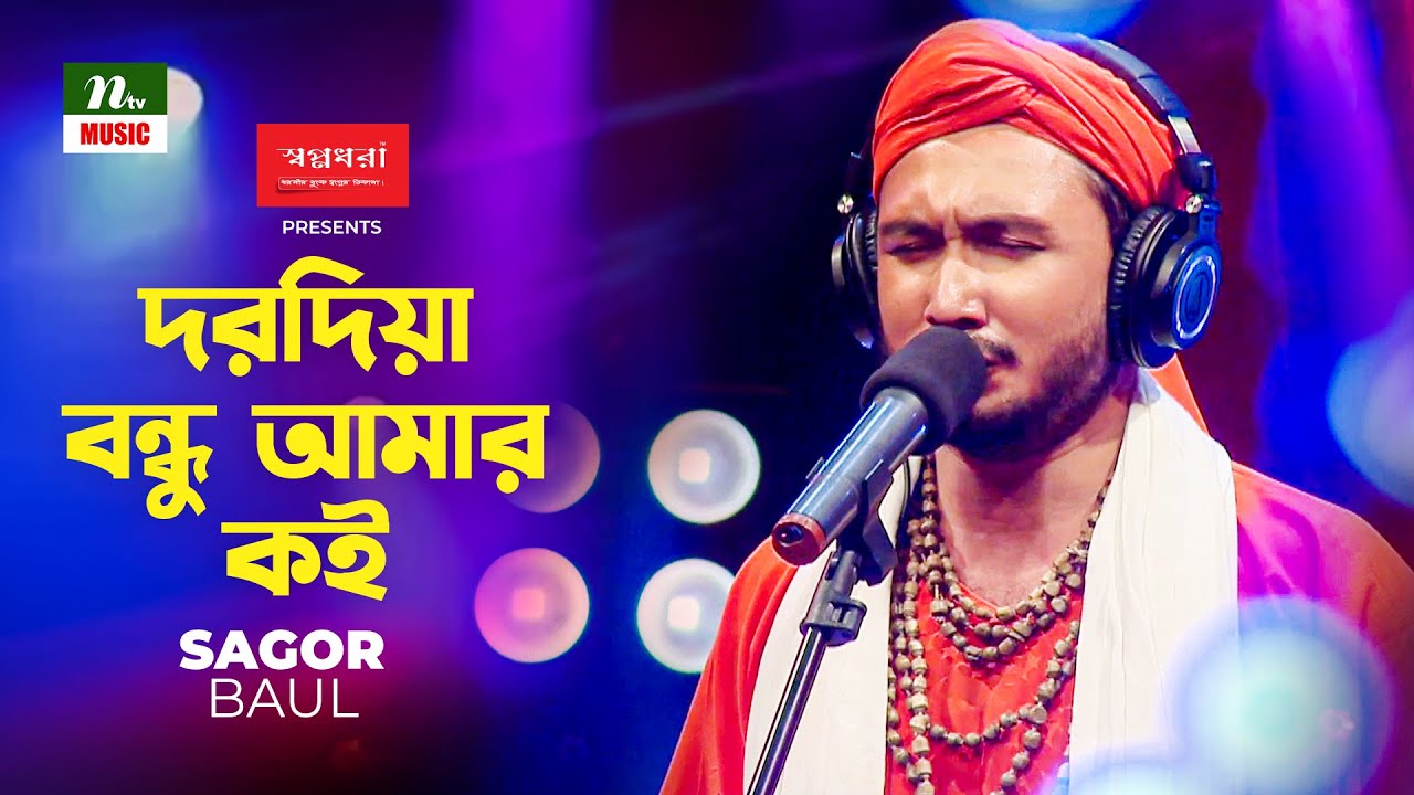 Dorodiya Bondhu Amar Koi | দরদিয়া বন্ধু আমার কই | সাগর বাউল (Sagor Baul) | Folk Song | NTV Music