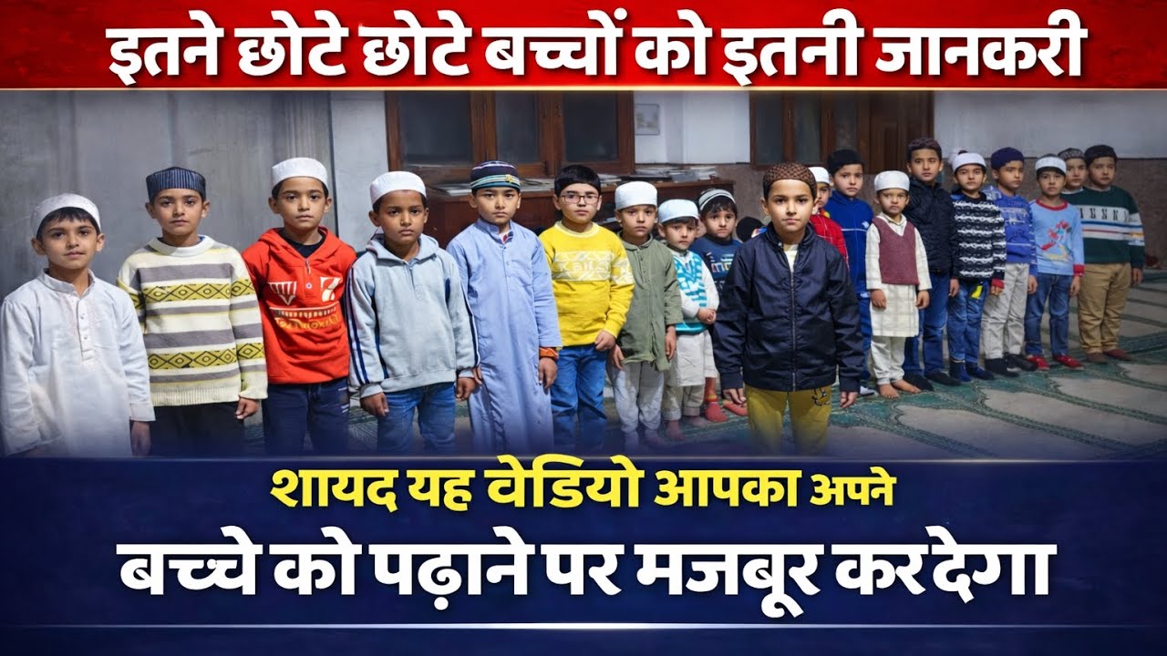“Agar aapke paas bacche hain, to yeh video  shayad aaj se aap Deeni Taleem ko aur serious leinge 🤲”
