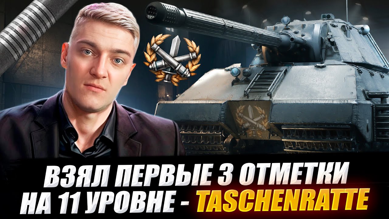 КОРБЕНА ВЗЯЛ ПЕРВЫЕ 3 ОТМЕТКИ НА ТАНКЕ 11 УРОВНЯ - Taschenratte 🔥WOT 2.0
