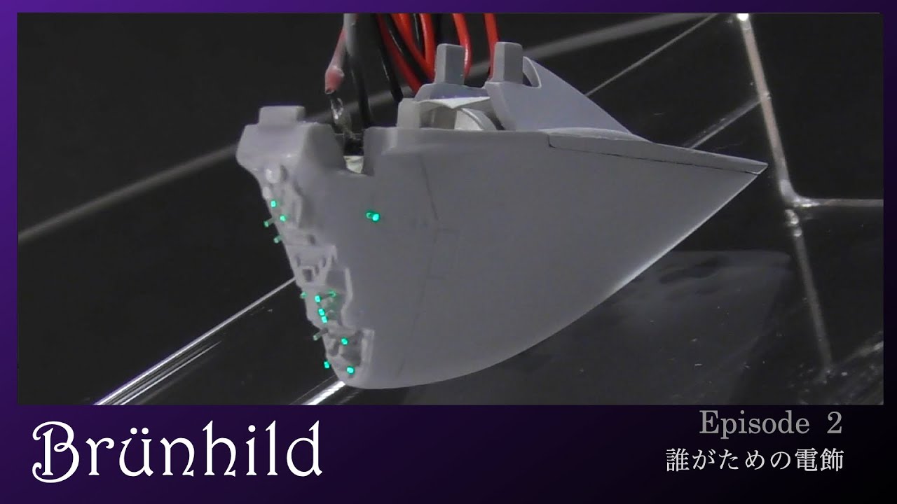 【銀河英雄伝説】Brünnhild を美しく 電飾もして作る 第二話