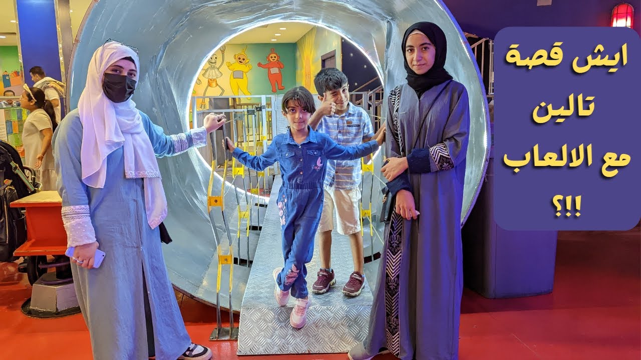 وقت يحبوا اطفالنا يلعبوا على كيفهم !