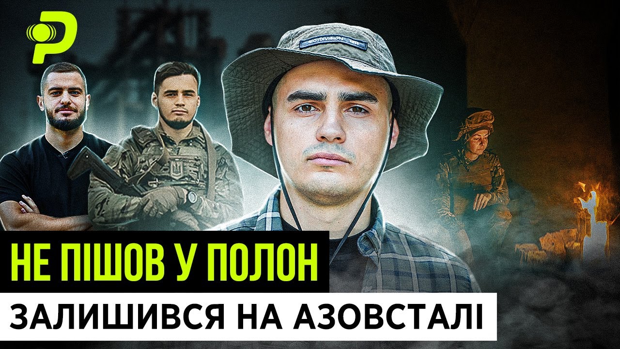 САМ НА АЗОВСТАЛІ/200 КМ ПІШКИ ПО ТЕРИТОРІЇ ВОРОГА/ЯК ВИЖИВ І НЕ ПІШОВ У ПОЛОН/