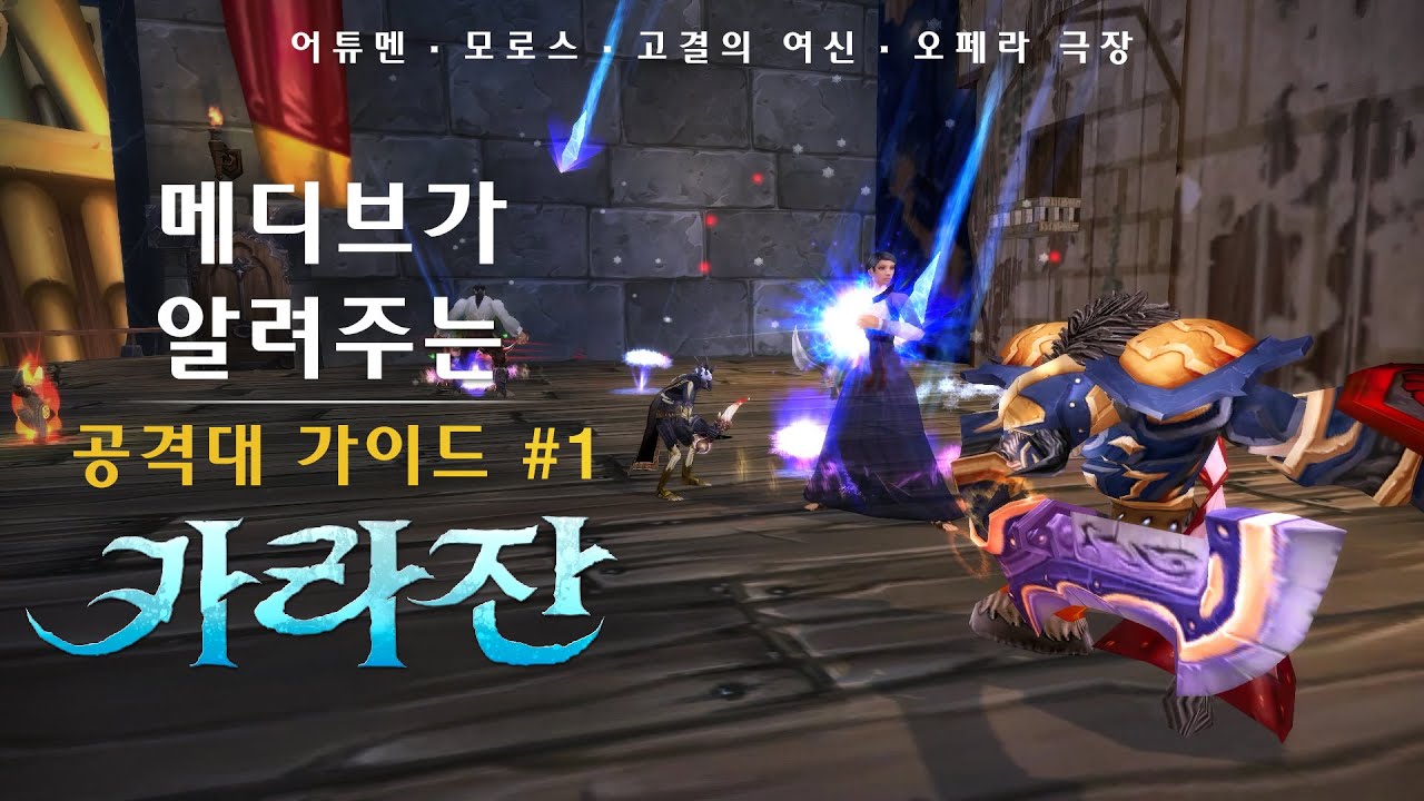 메디브가 알려주는 카라잔 공격대 가이드 1️⃣ #어튜멘 #모로스 #고결의여신 #오페라극장 | 불타는 성전 클래식