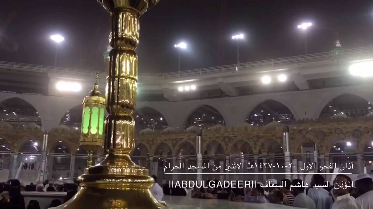 من أمام الكعبة يصدح المؤذن هاشم السقاف بأذان الفجر الاول محاكياً الشيخ فاروق حضراوي 🕋🕌