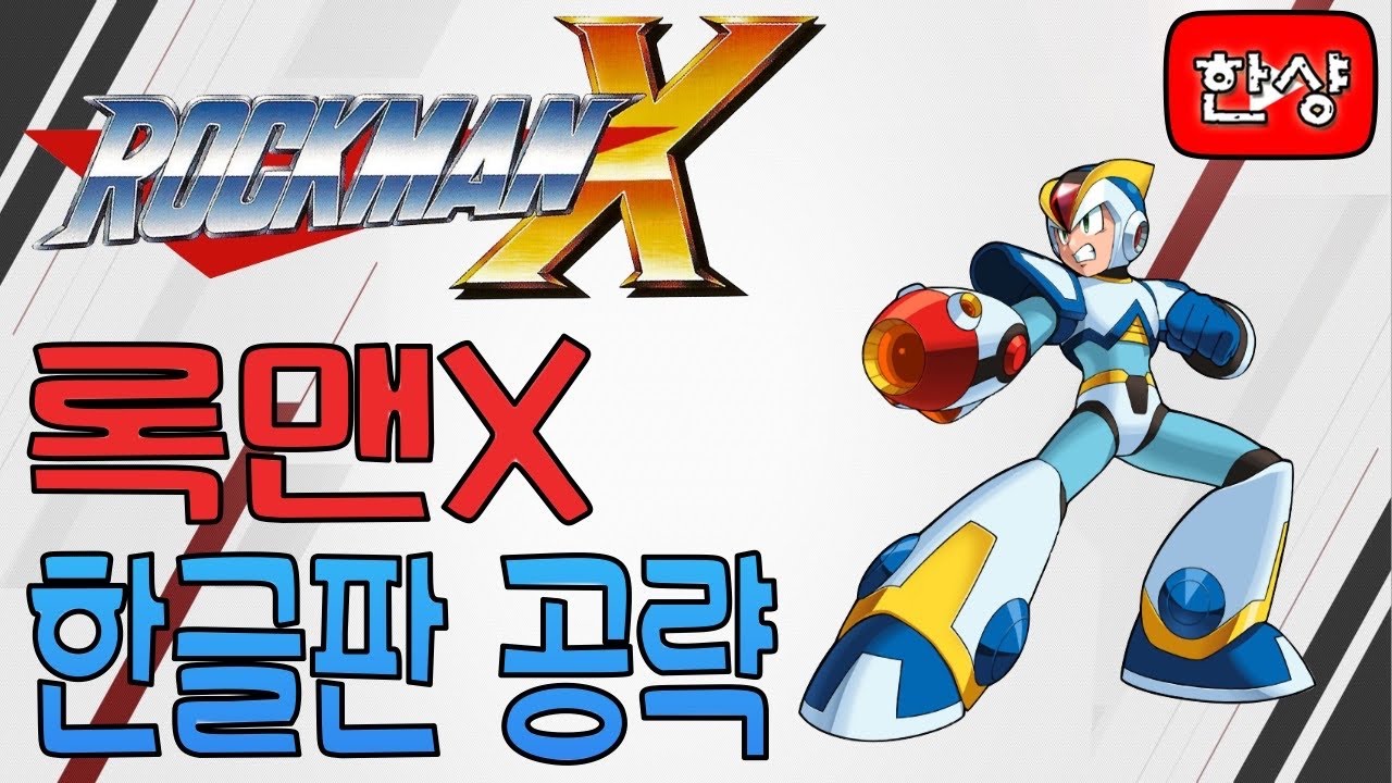 메가맨X(록맨X) 공략 [한글판]