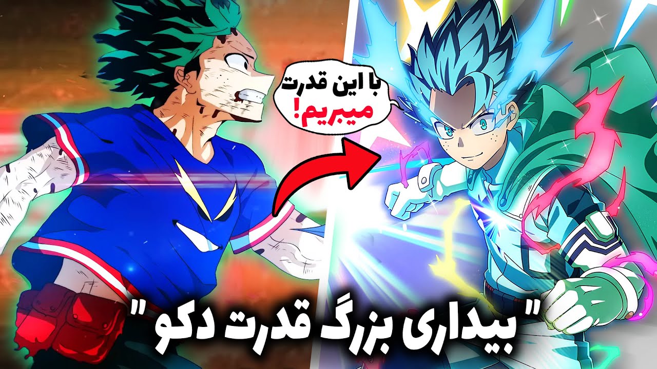 بیداری قدرت جدید دکو! آل فور وان همه ی قهرمان ها رو شکست میده (چپتر 421 مانگا مای هیرو آکادمیا)