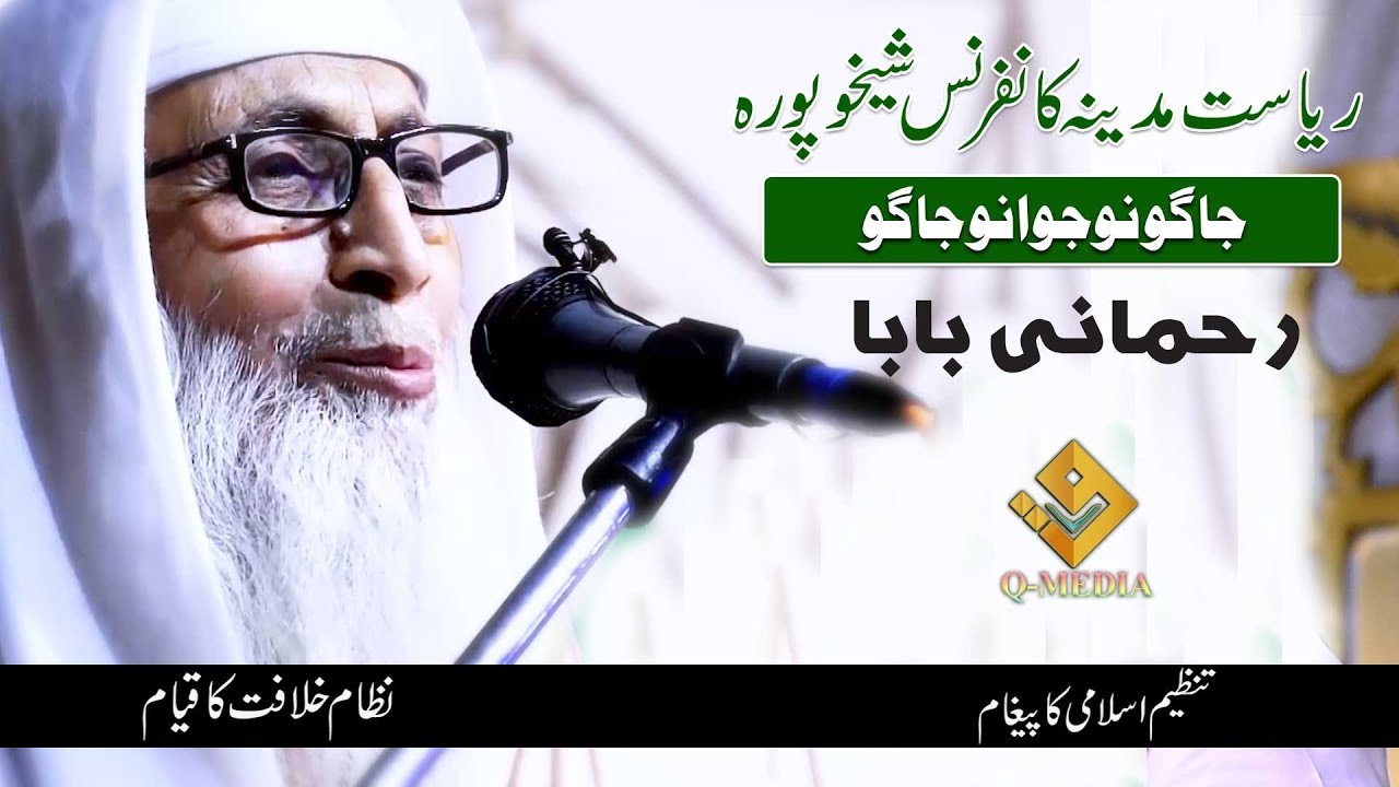 Riaset E Madina Conference Sheikhupura | Rehmani Baba | جاگو نوجوانو جاگو