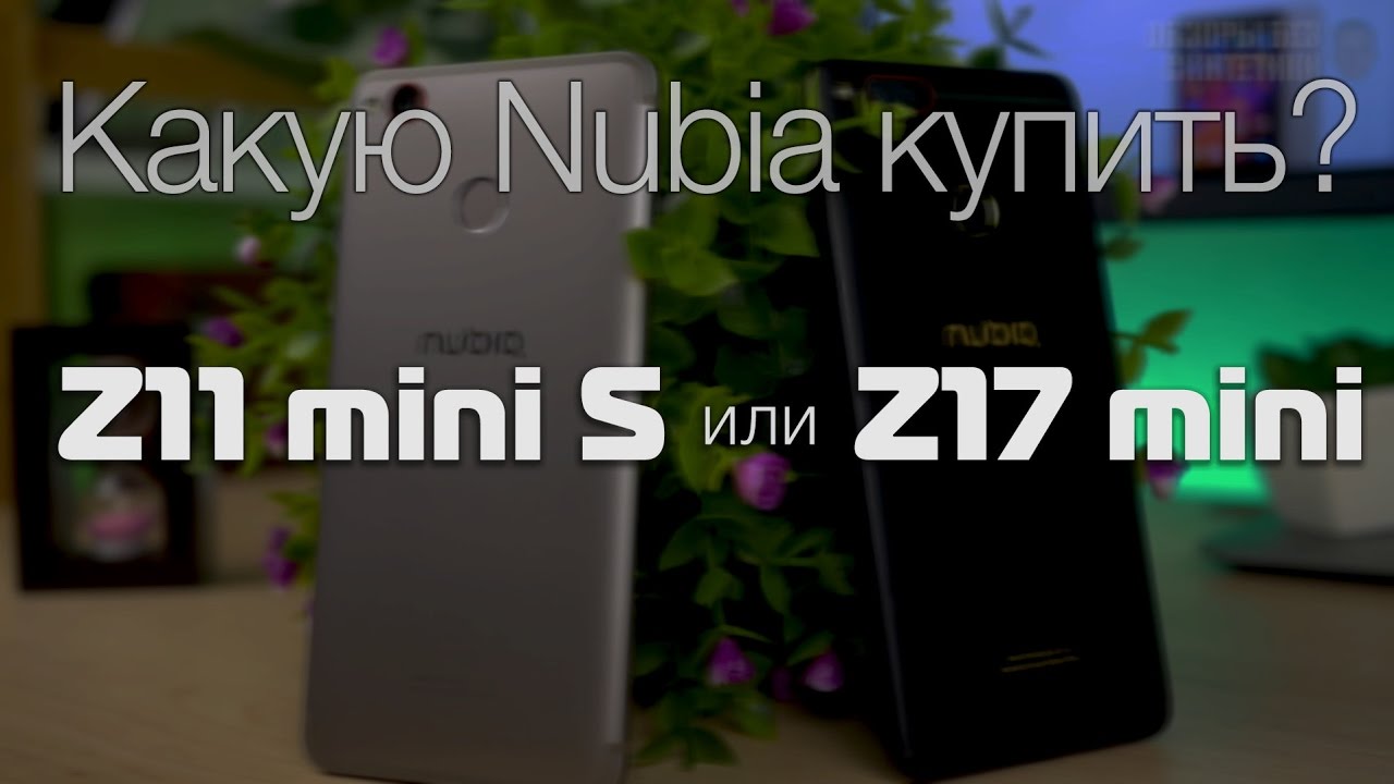 Какую Nubia купить? Z17 mini или Z11 mini S. И сравнение с Xiaomi Mi5