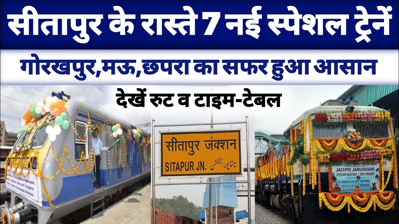 सीतापुर के रास्ते 7 नई स्पेशल ट्रेनें, देखें पूरी लिस्ट।। New train to Sitapur ।। Sitapur news 