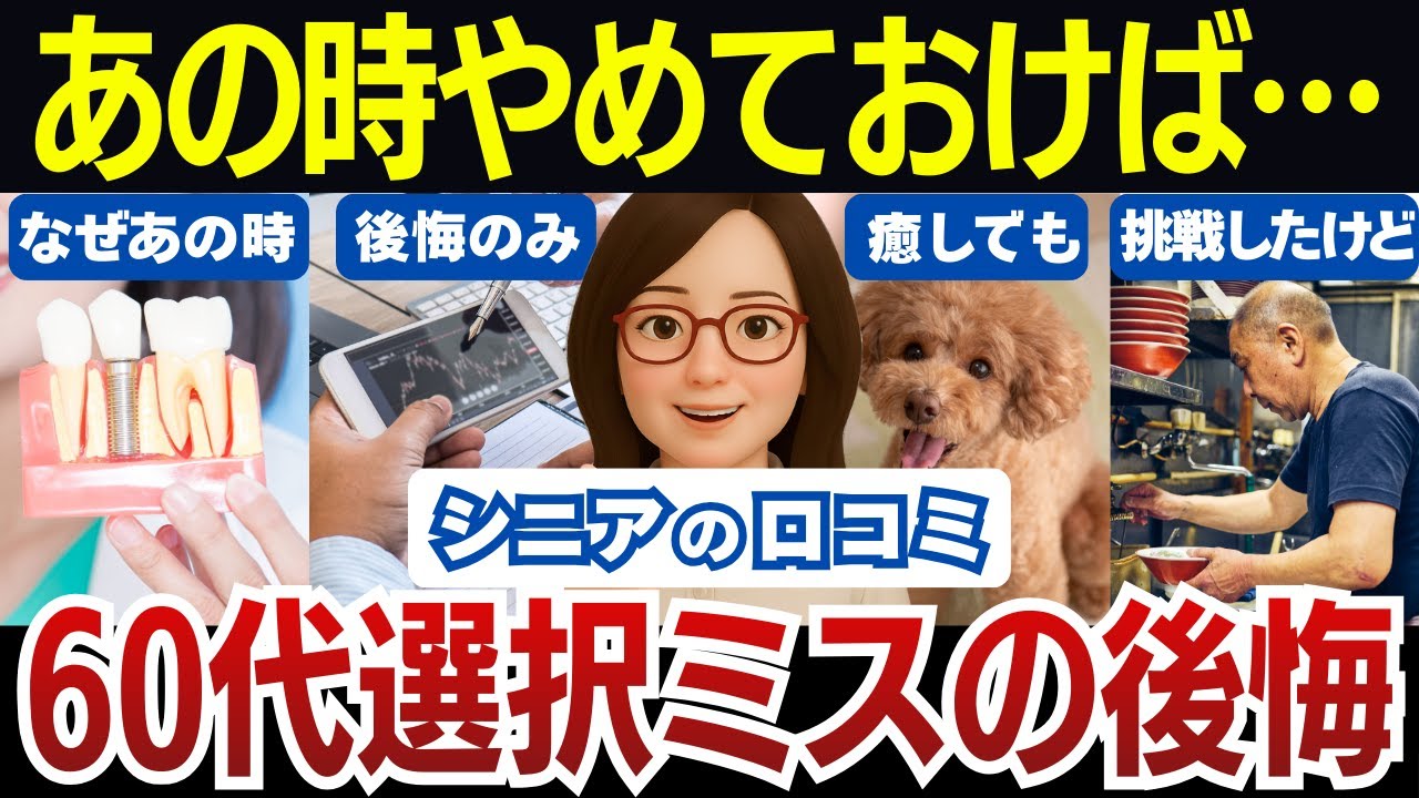 【シニアの後悔】60代の選択ミスの後悔口コミ30個