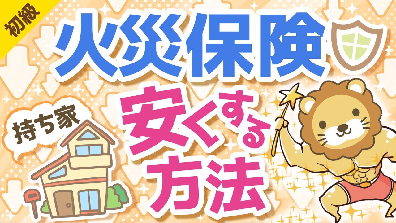 第9回 火災保険を安くする方法 持ち家【お金の勉強 初級編】