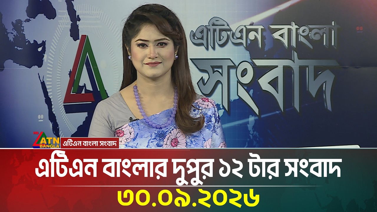 এটিএন বাংলার দুপুর ১২ টার সংবাদ । ৩০.০৯.২০২৬ | Hourly News | Today News | ATN Bangla News