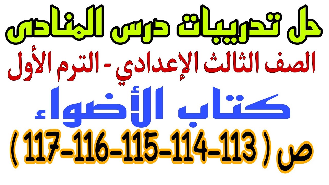 حل تدريبات درس المنادى - كتاب الأضواء - تالتة إعدادي - الترم الثاني - ص ( 213-214-215-216-217 )
