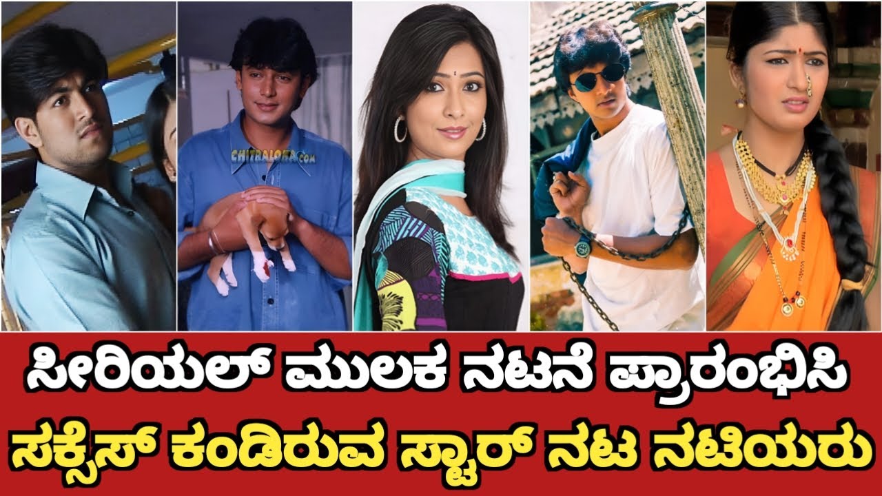 Top kannada actors Stating Career in Tv Serials Become Superstars || Famous Actors Serial to Cinema