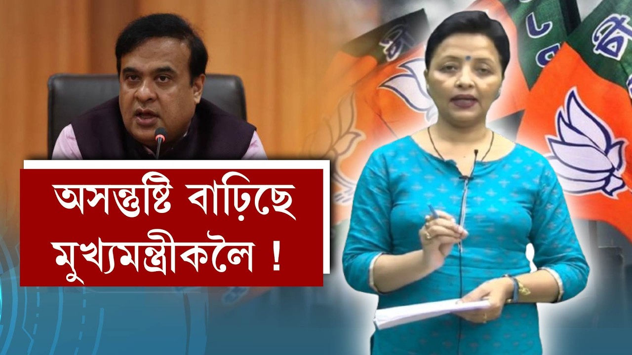 অসন্তুষ্টি বাঢ়িছে মুখ্যমন্ত্ৰীকলৈ !