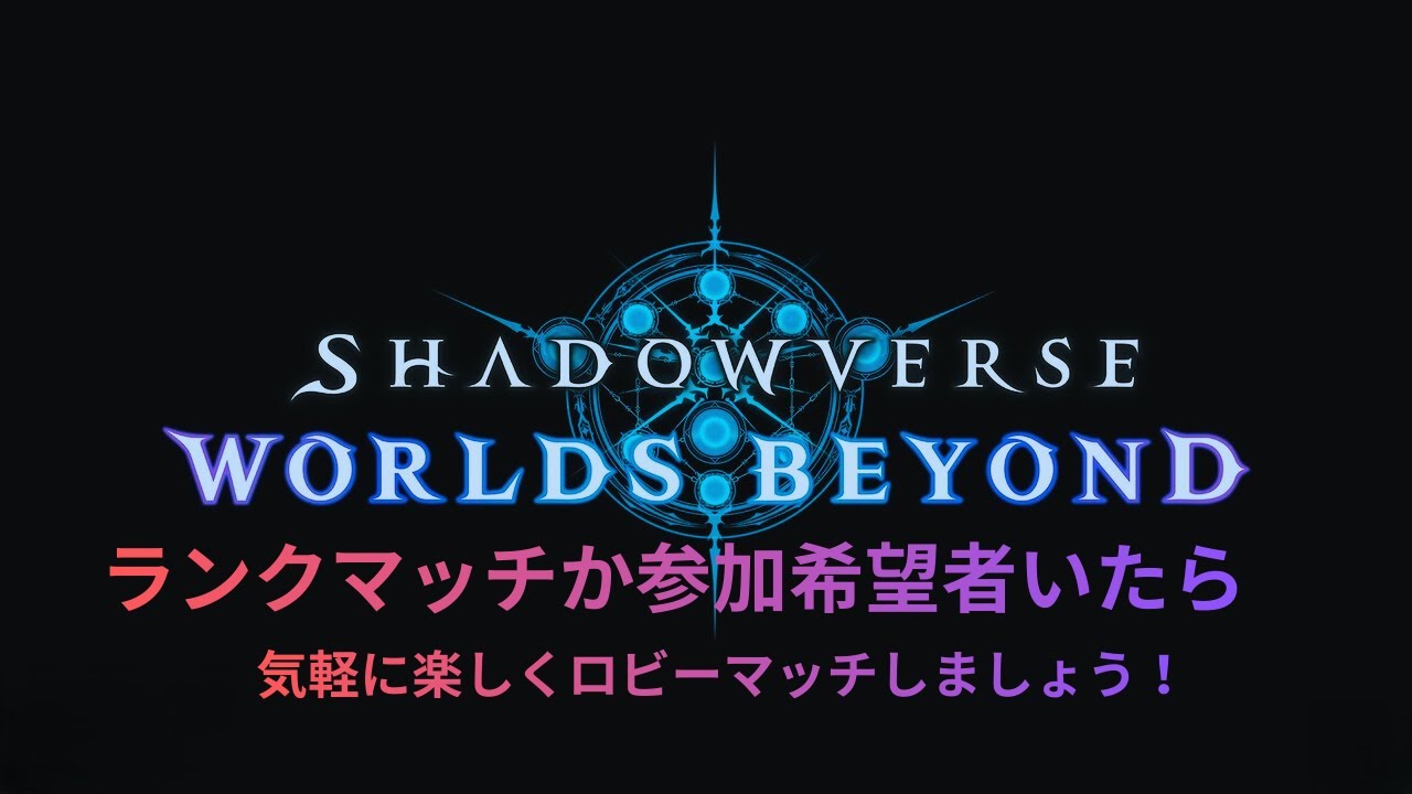【シャドウバース】リスナーさんとシャドウバースで楽しむぞい！！