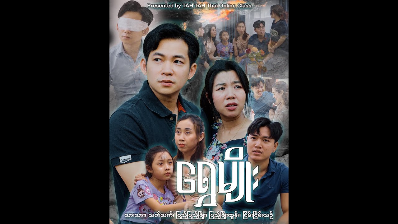''ရွှေမျိုး''