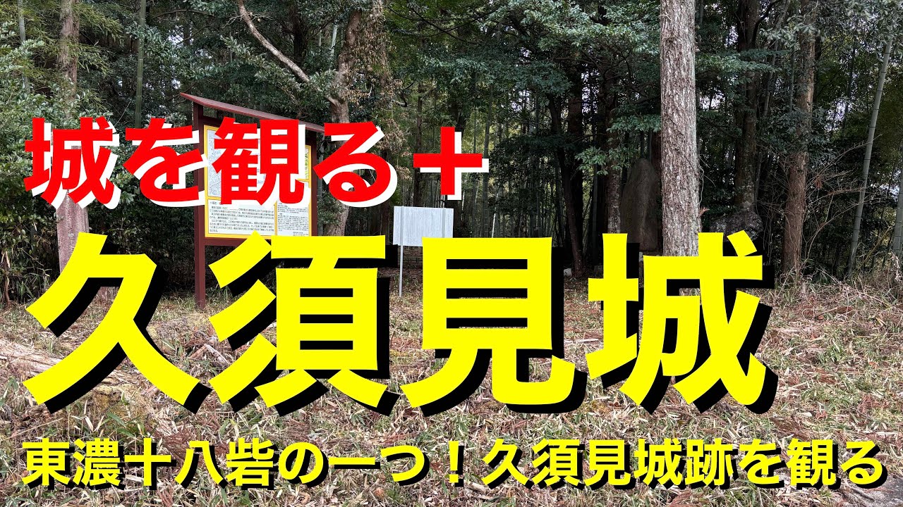 【城を観る＋】《久須見城（美濃国）》2026 〜東濃十八砦の一つ！久須見城跡を観る〜