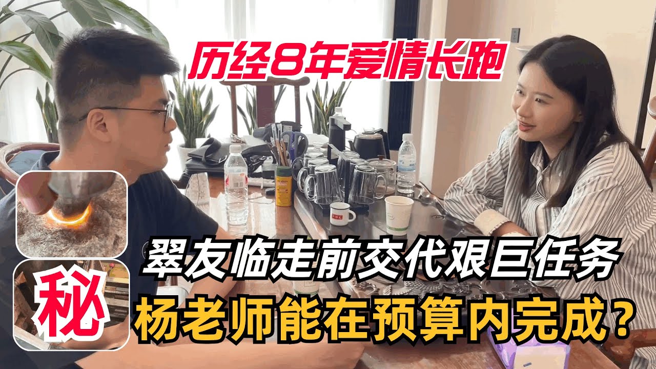 翠友结束8年愛情長跑！臨行前交代艱巨任務，楊老師能在預算內完成？#翡翠 #翡翠原石 #緬甸翡翠 #缅甸翡翠玉石 #緬甸翡翠賭石 #賭石