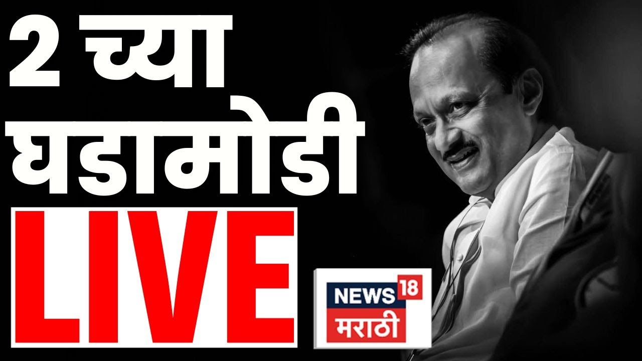 Marathi News Top Headlines Today Live | 4 Feb | 2 PM | Ajit Pawar Last Call | Maharashtra Politics