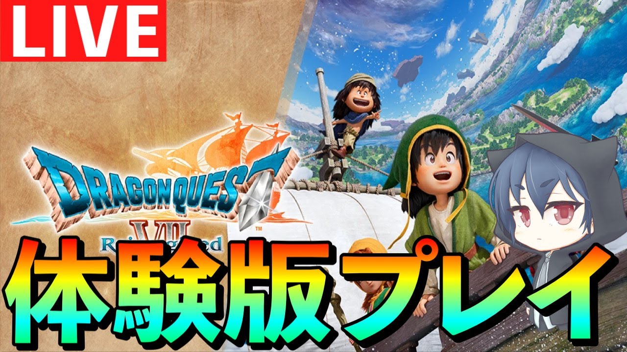 #2【ドラクエ7】ドラゴンクエストVII Reimagined体験版を初見プレイします！※ネタバレあり
