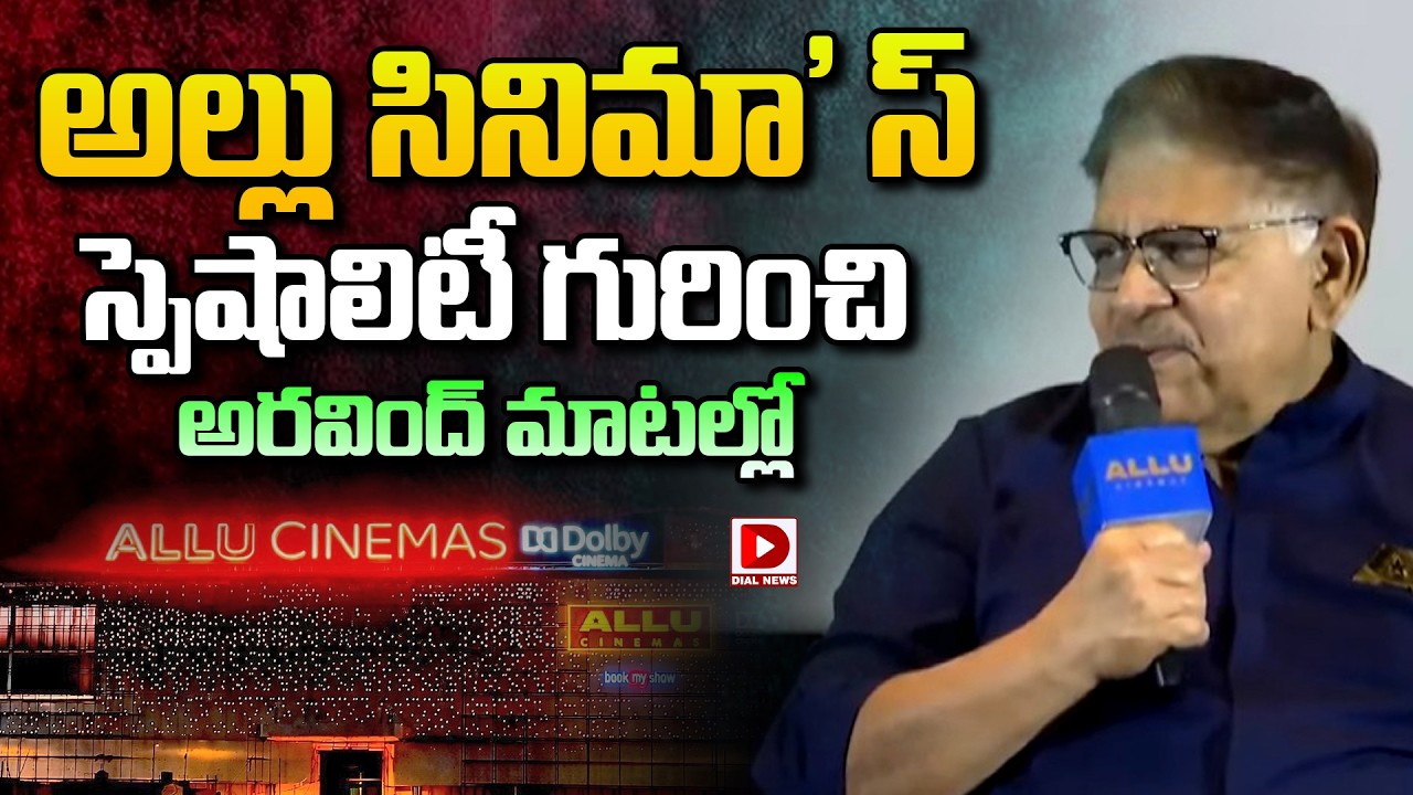 Live: అల్లు సినిమా' స్ స్పెషాలిటీ.. గురించి అరవింద్ మాటల్లో | Allu Aravind Press Meet On Allu Cinima