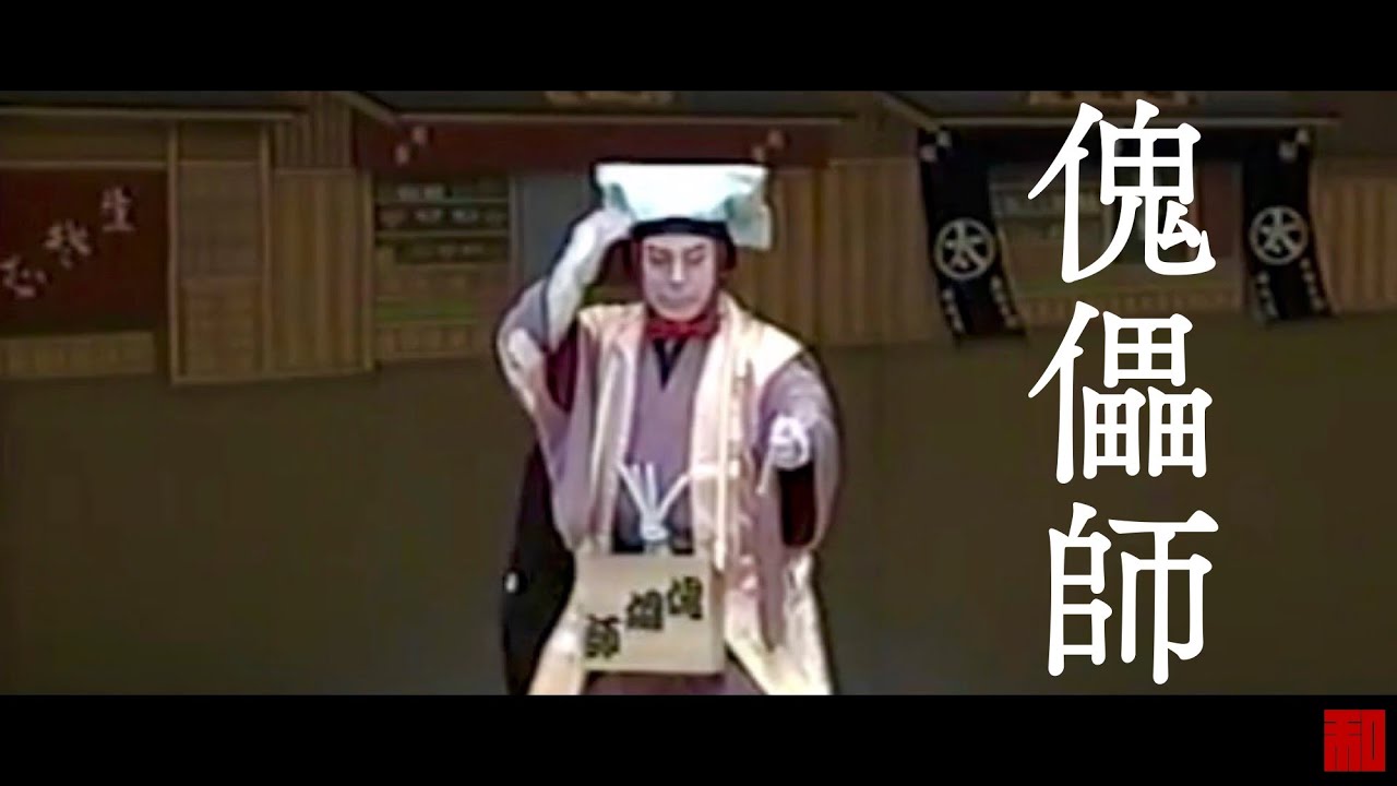 ◆日本舞踊◆「傀儡師」坂東寛二郎-Japanese traditional dance Kanjiro Bando