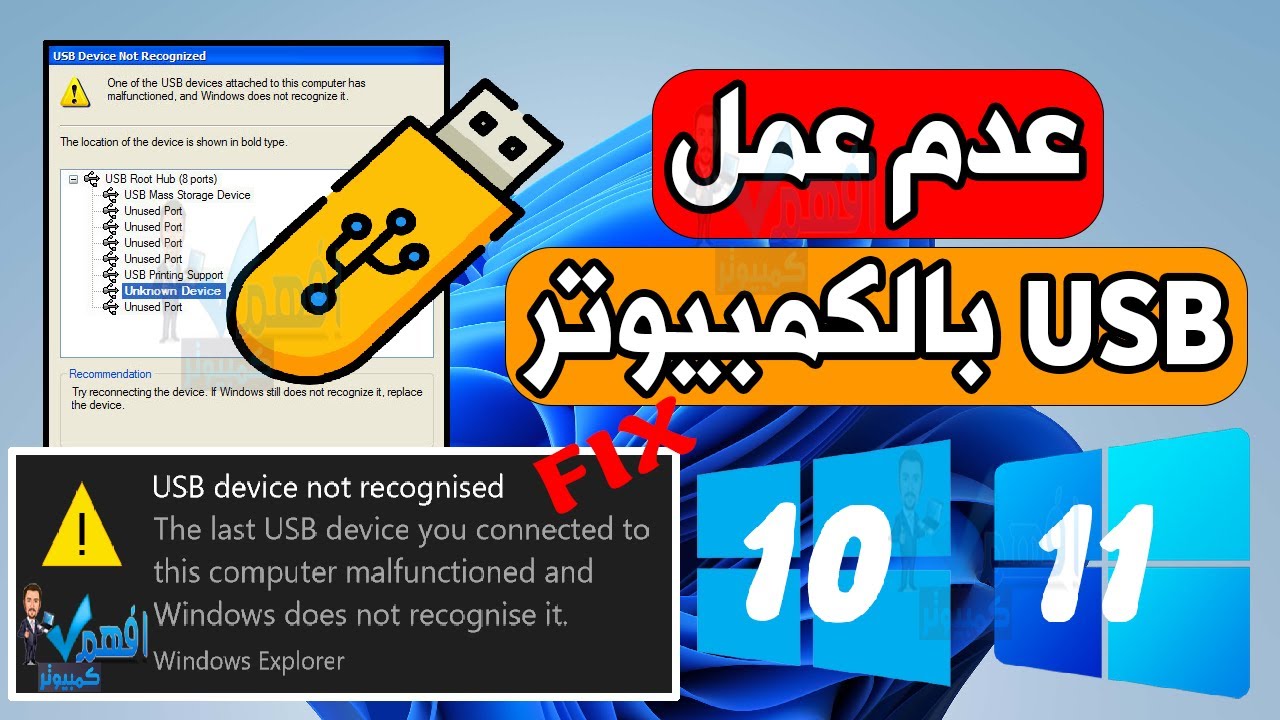 حل مشكلة usb device not recognized مشكلة عدم قراءة usb للكمبيوتر