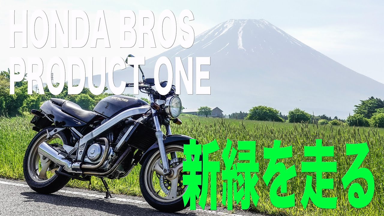 HONDA BROS PRODUCT ONE（ブロス650） 新緑を走る