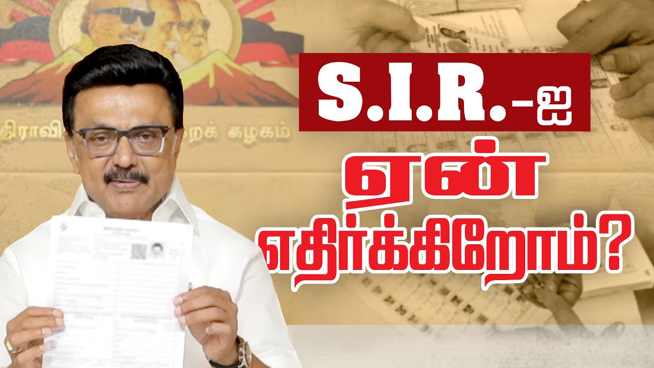 S.I.R-ஐ ஏன் எதிர்க்கிறோம்?